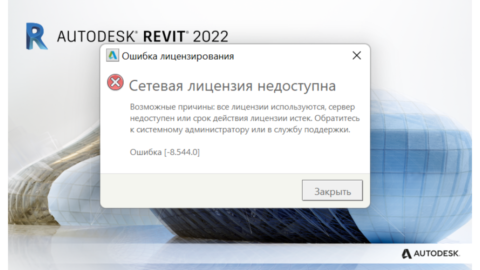 Проблемы с лицензией Autodesk — восстановление работы программ