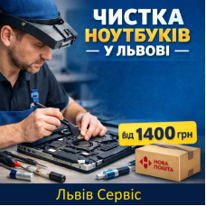 Чистка ноутбуков во Львове