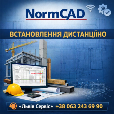 Встановлення NormCAD