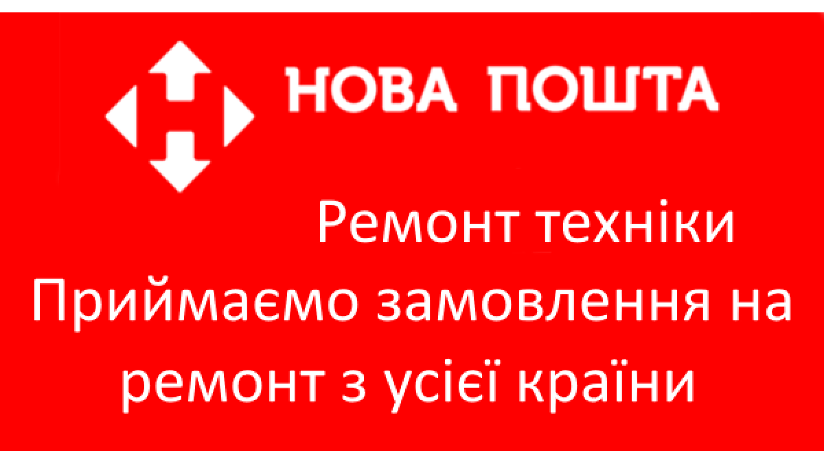 Ремонт техніки поштою – швидко та зручно!