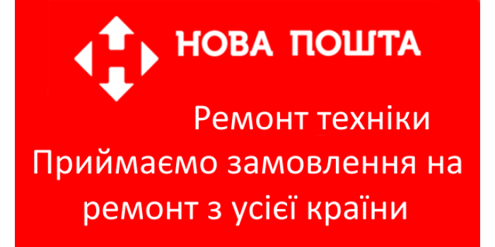 Ремонт техніки поштою