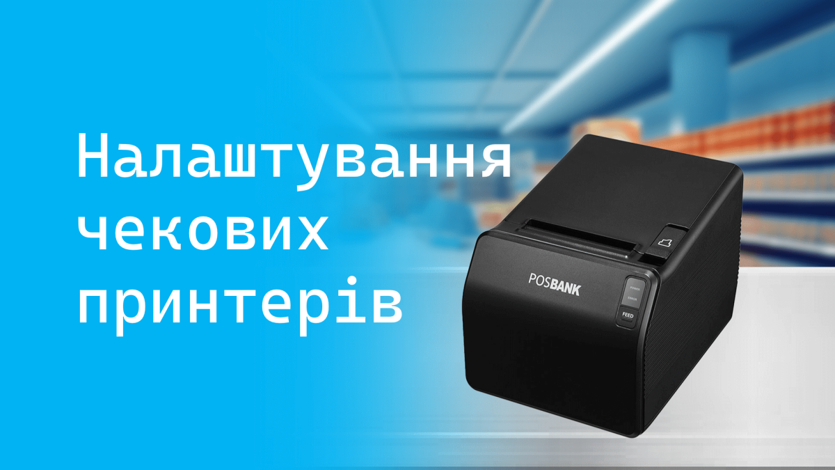 Настройка чековых принтеров: пошаговая инструкция