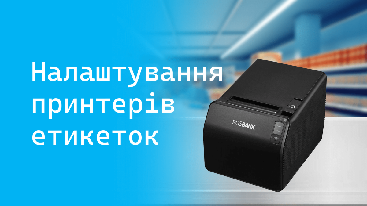 Настройка принтеров этикеток: полная инструкция