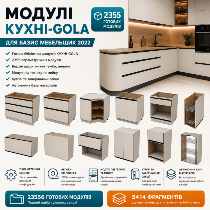 Модули КУХНИ-GOLA для БАЗИС-Мебельщик 2022