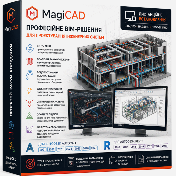 Дистанционная установка MagiCAD для AutoCAD и Revit