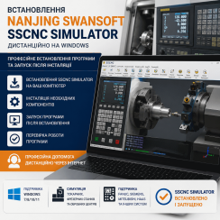 Встановлення Nanjing Swansoft SSCNC Simulator