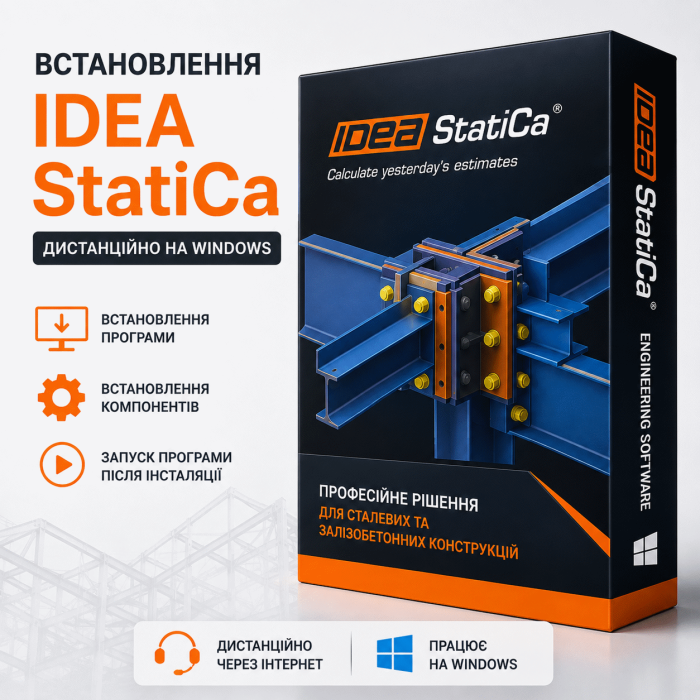 Дистанційне встановлення IDEA StatiCa
