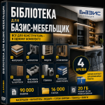 Большая библиотека для конструктора в Базис-Мебельщике
