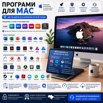 Программы для Mac — дистанционная установка и настройка Программы для Mac — дистанционная установка и настройка