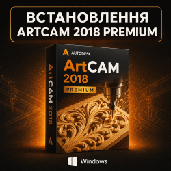 Установка Autodesk ArtCAM Premium