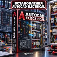 Встановлення AutoCAD Electrical