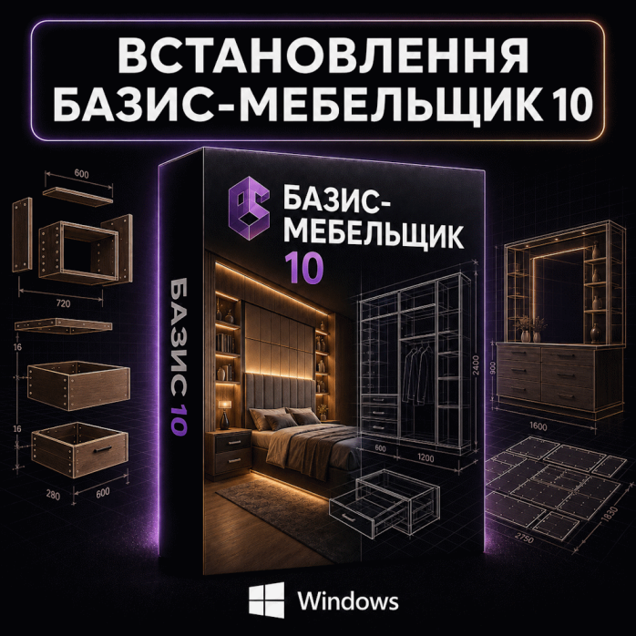 Встановлення Базис Мебельщик 10