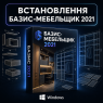 Встановлення Базис Мебельщик 2021