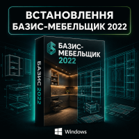 Встановлення Базис Мебельщик 2022
