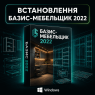Встановлення Базис Мебельщик 2022