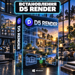 Встановлення D5 Render