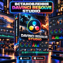 Встановлення DaVinci Resolve Studio