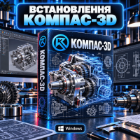 Установка КОМПАС-3D