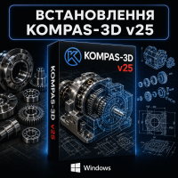 Установка KOMPAS-3D v25