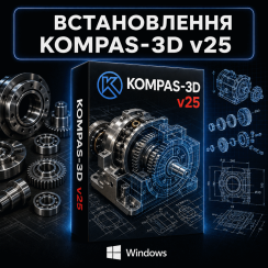 Встановлення KOMPAS-3D v25
