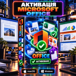 Активація Microsoft Office