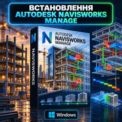 Установка Autodesk Navisworks Manage