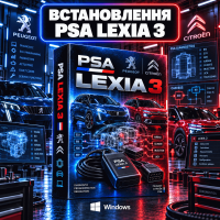 Встановлення PSA Lexia