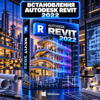 Встановлення Autodesk Revit 2022