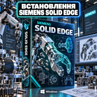 Установка Siemens Solid Edge