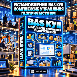 Встановлення BAS Комплексне управління підприємством (БАС КУП)