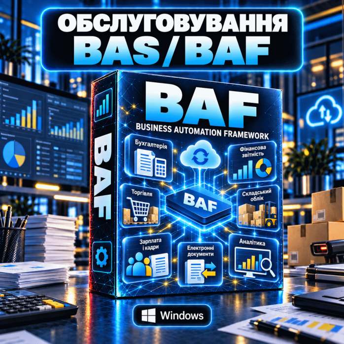 Обслуговування 1С, BAS