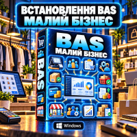 Встановлення BAS Малий бізнес