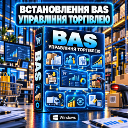 Встановлення BAS Управління торгівлею