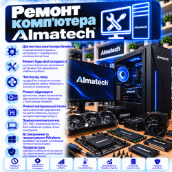 Ремонт компьютера Almatech