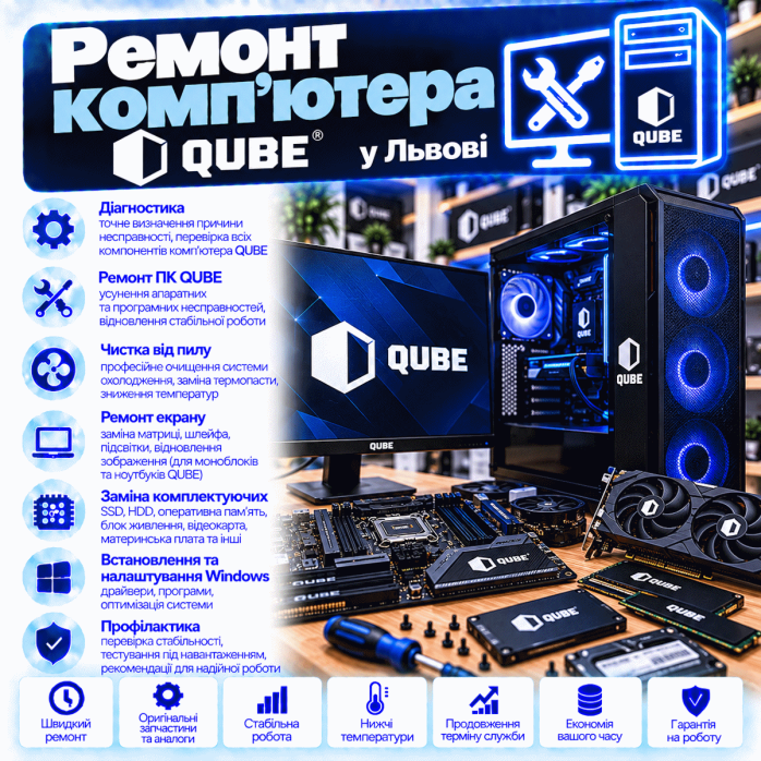 Ремонт комп’ютера QUBE у Львові