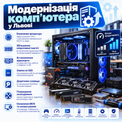 Модернизация компьютера