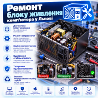 Ремонт блоку живлення комп'ютера
