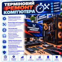 Терміновий ремонт комп'ютера