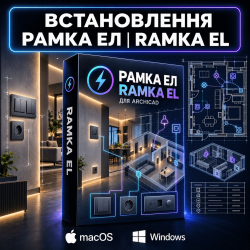 Рамка ЭЛ | Ramka EL