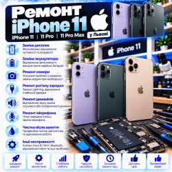 Ремонт iPhone 11 во Львове