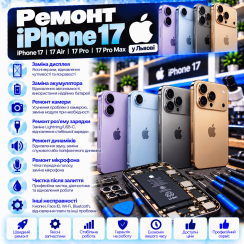 Ремонт iPhone 17 у Львові