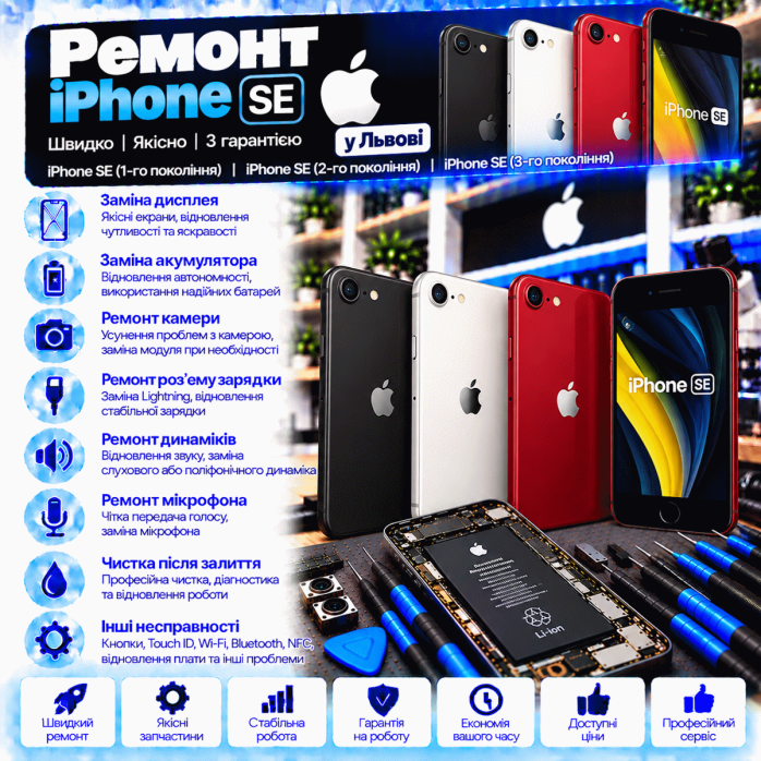 Ремонт iPhone SE, SE 2 та SE 3 у Львові