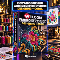 Встановлення Wilcom Embroidery Studio Designing
