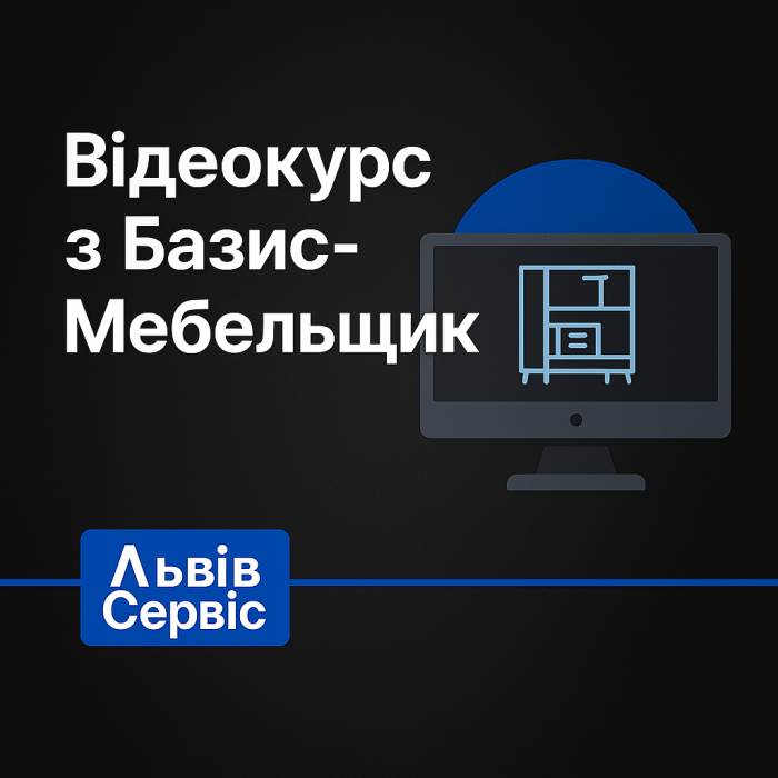 Видеокурс Базис-Мебельщик — обучение проектированию корпусной мебели
