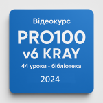 Видеокурс Pro100 v6 Kray