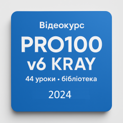 Відеокурс Pro100 та Kray