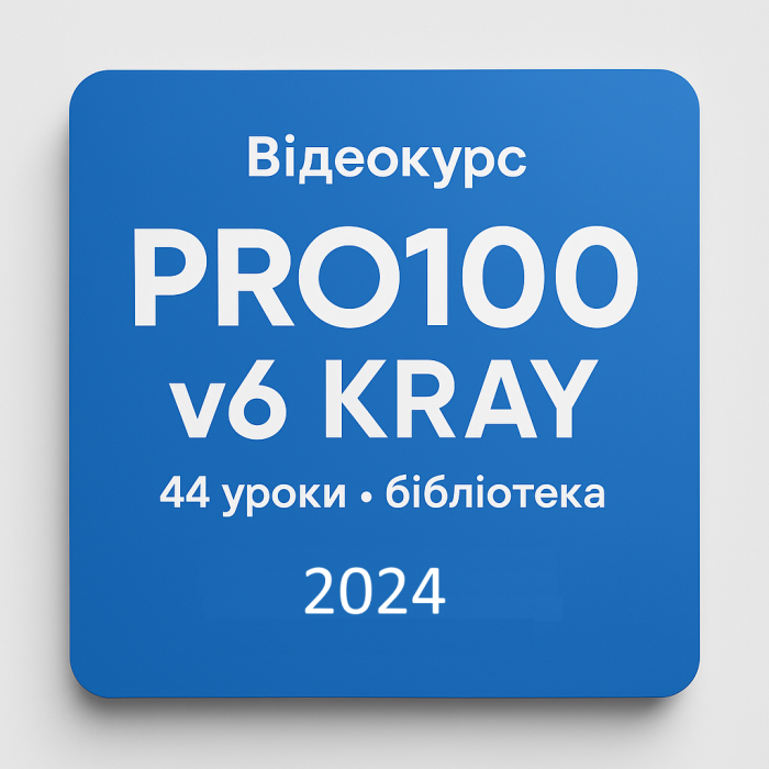 Видеокурс PRO100 v6 KRAY — обучение проектированию мебели