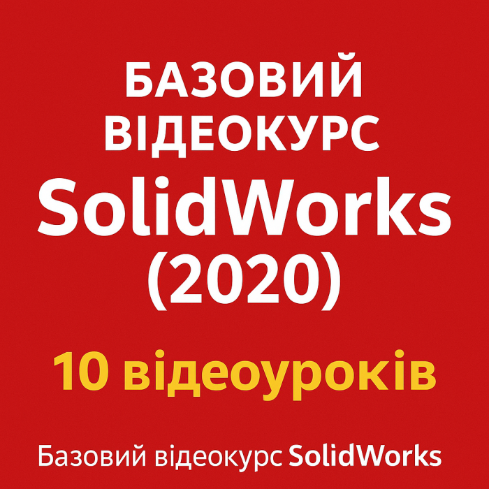 Базовый курс SolidWorks (2020)