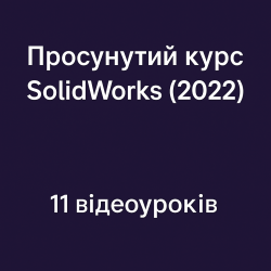 Продвинутый видеокурс SolidWorks (2022)