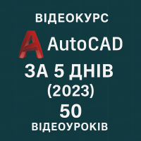 Видеокурс «AutoCAD за 5 дней (2023)»